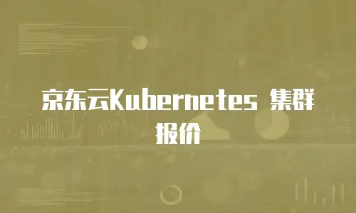 京东云Kubernetes 集群报价