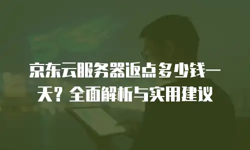 京东云服务器升级要多久时间完成的：全面解析与优化策略
