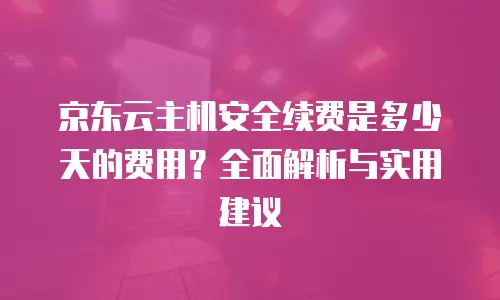 京东云starlitedb续费：一站式解决方案与实用指南