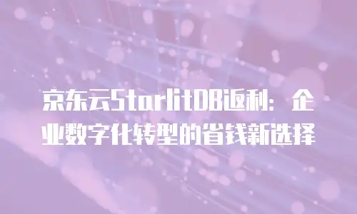 京东云云主机购买条件：如何精准匹配业务需求与资源配置