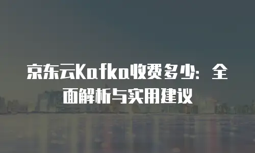 京东云Percona购买指南：高效部署数据库的全面解析