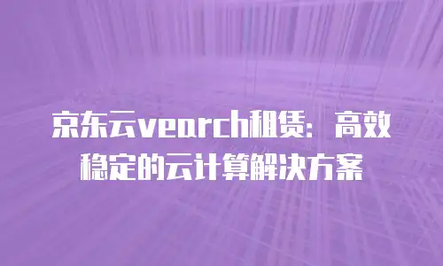 京东云postgresql便宜