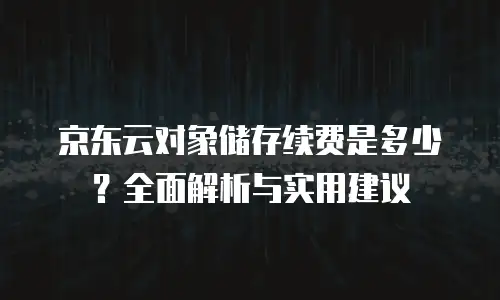 京东云网络安全代金券：企业数字转型的智能护盾
