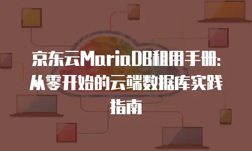 京东云对象储存推荐理由：企业数据管理的革新之选