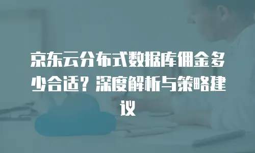 京东云数据库返现规则详解与实用指南