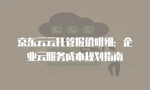 京东云原生容器扩容多少钱一个合适的？全面解析与实用建议