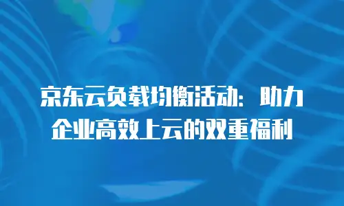 京东云CVM佣金：中小企业上云的利润增长新引擎