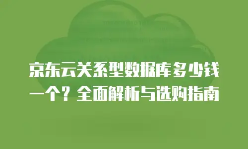 京东云云硬盘打折：如何抓住低成本存储的黄金机会？