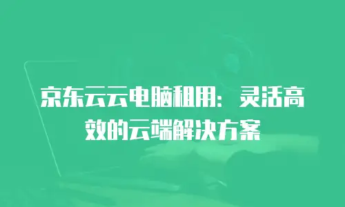 京东云对象储存佣金：企业存储成本优化的智能选择