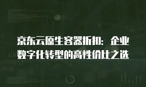京东云数据库政策解读分析：解锁企业数字化转型新机遇