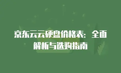 京东云公网ip购买技巧和方法：高效部署的实用指南
