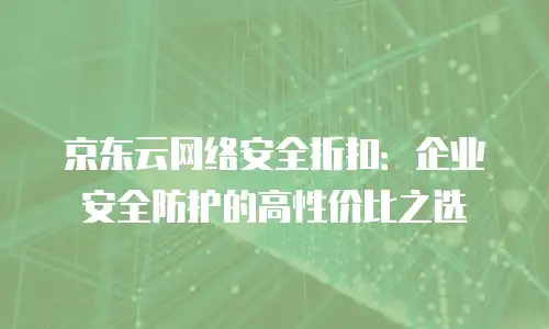 京东云主机安全报价：全面解析与选购建议