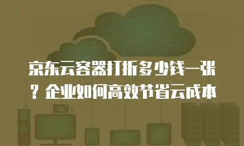 京东云服务器打折多少次最好？