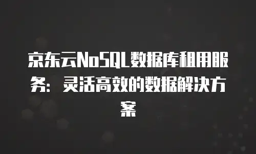 京东云裸金属云主机代金券使用全攻略