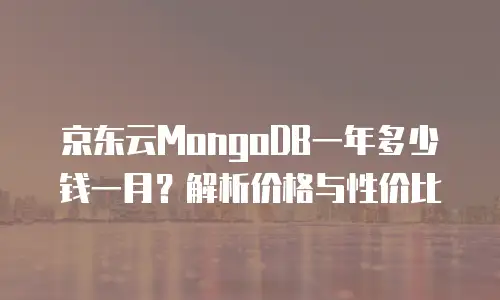 京东云消息队列活动规则详解：如何高效参与与规避风险