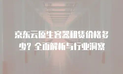 京东云网络安全费用全解析：如何选择高性价比的防护方案