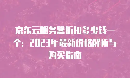 京东云分布式数据库佣金多少钱？全面解析与价值评估