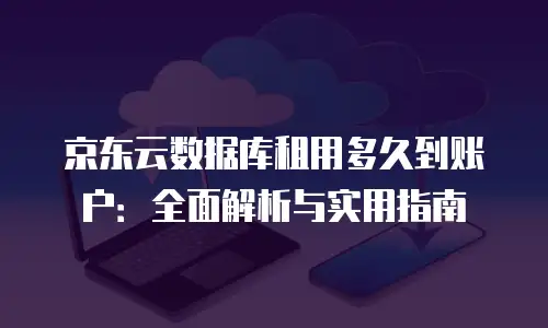 京东云消息队列折扣规则解析与优化建议