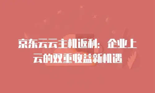 京东云容器报价多少合适？如何选择性价比最优的云容器服务