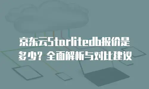 京东云服务器续费是多少天：全面解析与实用建议