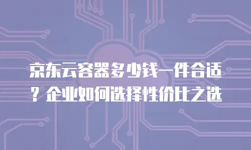 京东云关系型数据库返现：企业数字化转型的高效省钱策略