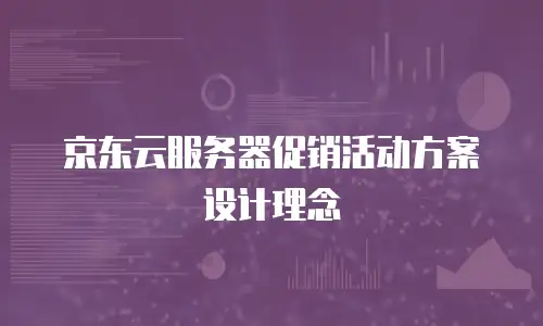 京东云PostgreSQL打折：企业数据库上云的黄金机遇