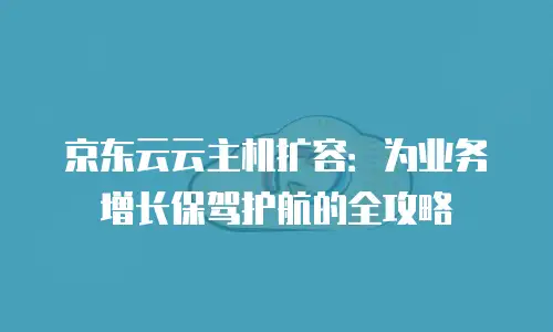 京东云drds客服电话：如何高效获取技术支持与服务