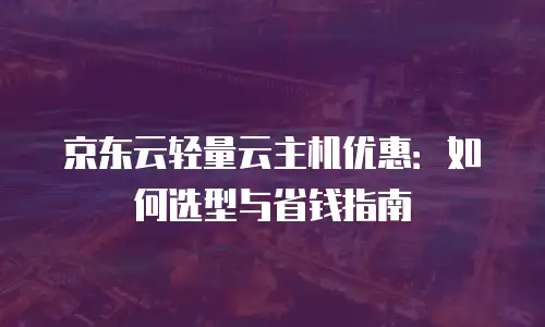 京东云数据库续费多少钱一个月的费用：全面解析与实用建议