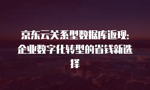 京东云Redis续费是多少？全面解析与实用建议