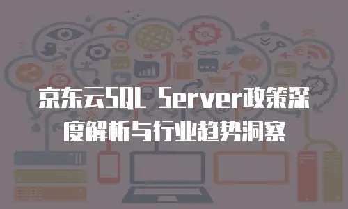 京东云MySQL租用技巧详解：打造高效数据库服务的实战指南