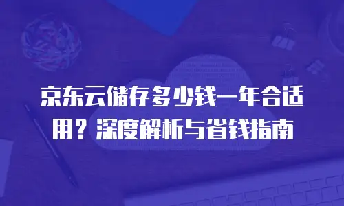 京东云Stardb一览表：企业级数据库解决方案的全面解析
