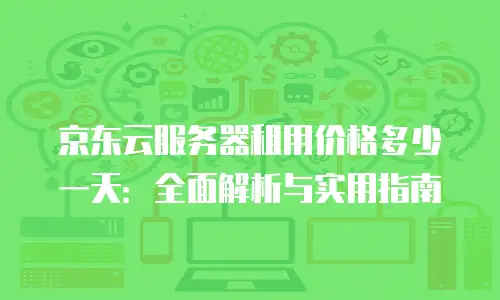 京东云数据库打折多少次可以用？深度解析与实用建议