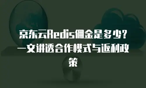 京东云消息队列优惠多少合适用：企业高效部署的实用指南