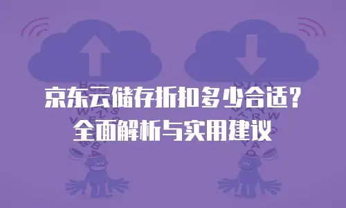 京东云主机安全费用多少钱一台？全面解析与对比建议