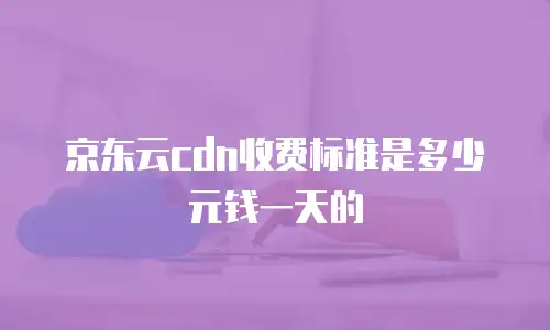 京东云关系型数据库续费是多少？全面解析与实用建议