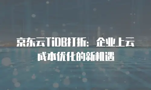 京东云容器扩容多少钱一次正常？全面解析与性价比指南