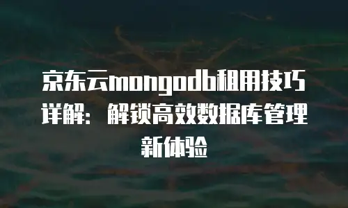 京东云StarDB报价解析：高性价比数据库解决方案的深度探索