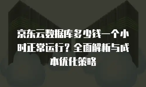 京东云vearch扩容：企业存储升级的智能解决方案