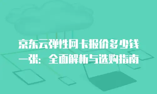 京东云数据库优惠多少钱一年？全面解析与选购建议