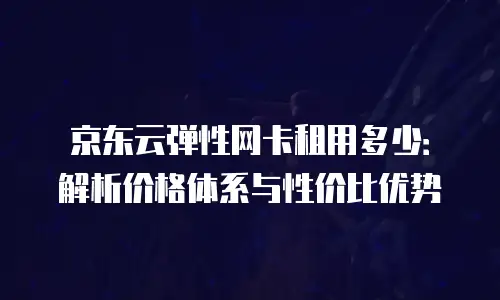 京东云智算服务升级：释放企业数字化转型新动能