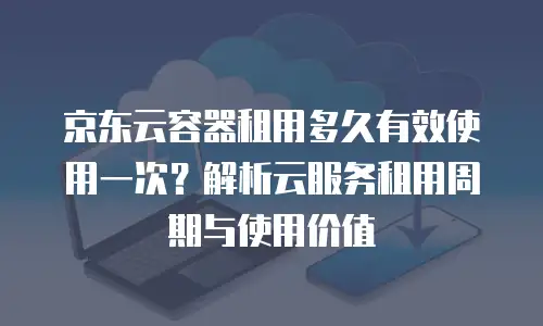 京东云PostgreSQL续费：保障数据库稳定运行的关键步骤