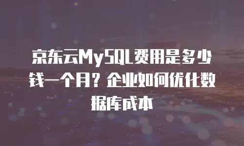 京东云公网IP价格表全面解析与优化建议