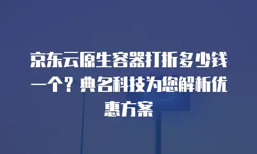 京东云裸金属云物理服务器价格是多少？全面解析与选购指南