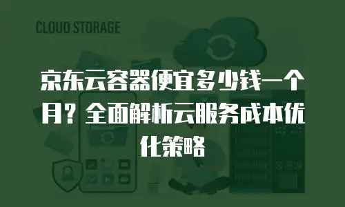 京东云关系型数据库续费：企业数据管理的长期价值选择