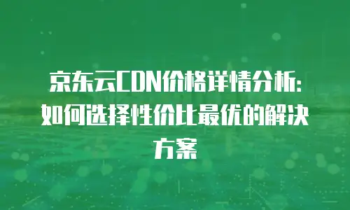 京东云容器打折多少次：企业降本增效的智能选择
