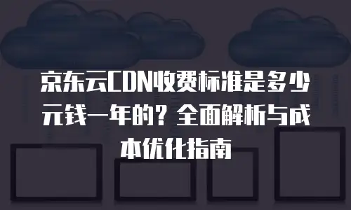 京东云数据库活动方案设计理念：以用户价值为核心驱动业务增长