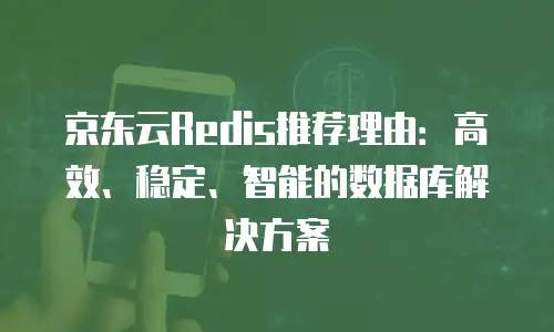 京东云云主机续费是多少？全面解析与实用建议