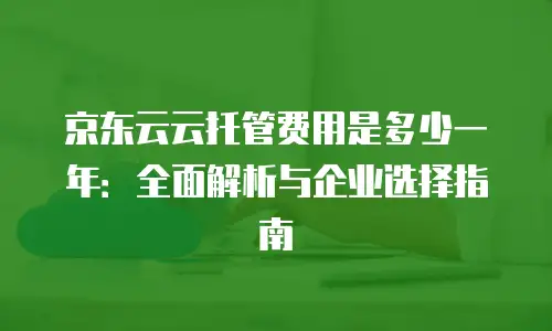 京东云服务器多少钱一个？全面解析与购买指南