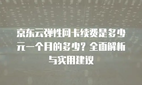 京东云裸金属云主机政策解读：解码企业级计算新范式