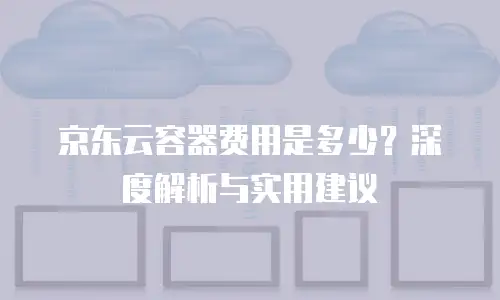 京东云sql server价格